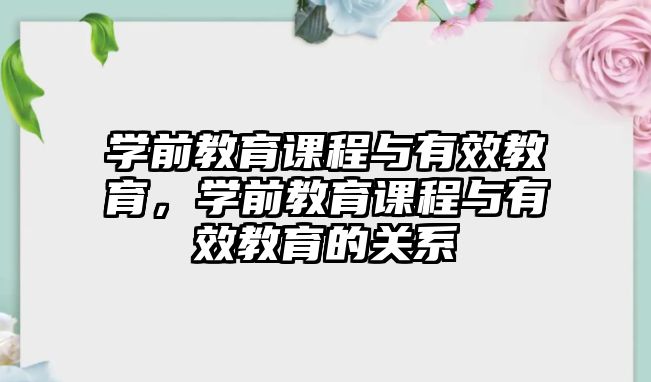 學(xué)前教育課程與有效教育，學(xué)前教育課程與有效教育的關(guān)系