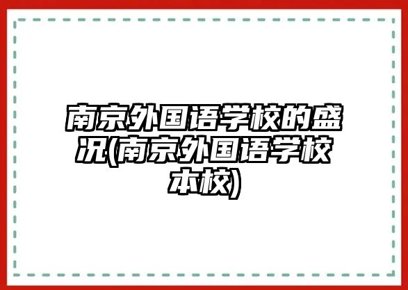 南京外國語學(xué)校的盛況(南京外國語學(xué)校本校)