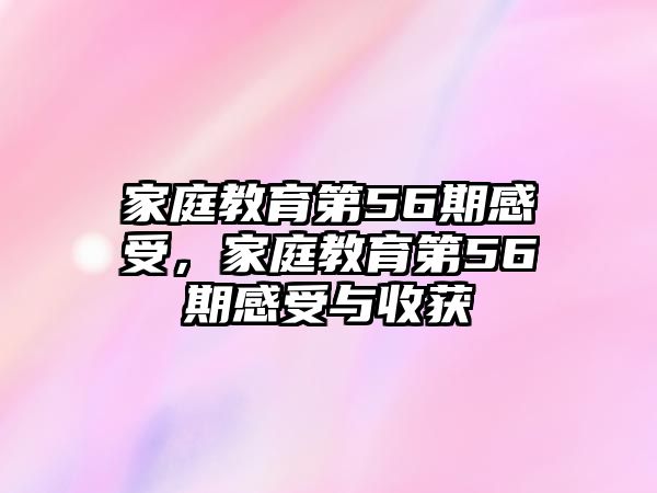 家庭教育第56期感受，家庭教育第56期感受與收獲