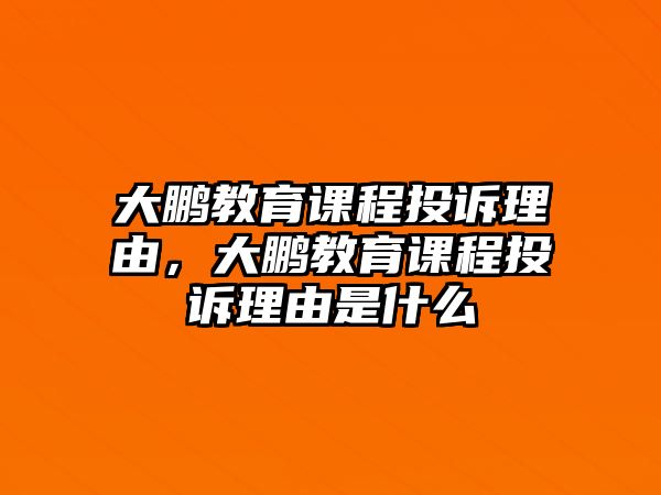 大鵬教育課程投訴理由，大鵬教育課程投訴理由是什么