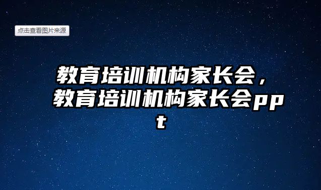 教育培訓(xùn)機構(gòu)家長會，教育培訓(xùn)機構(gòu)家長會ppt