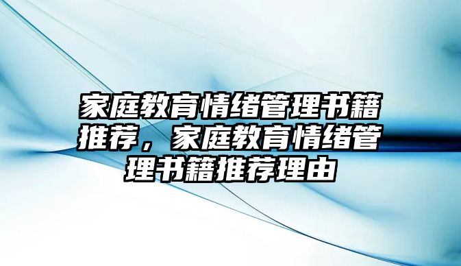 家庭教育情緒管理書(shū)籍推薦，家庭教育情緒管理書(shū)籍推薦理由