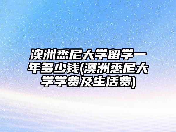 澳洲悉尼大學(xué)留學(xué)一年多少錢(qián)(澳洲悉尼大學(xué)學(xué)費(fèi)及生活費(fèi))