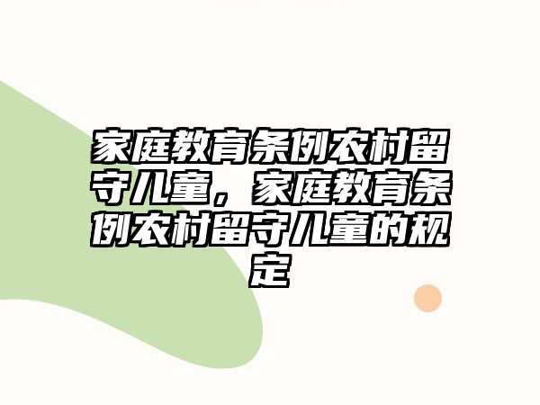 家庭教育條例農村留守兒童，家庭教育條例農村留守兒童的規(guī)定