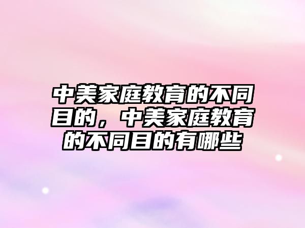 中美家庭教育的不同目的，中美家庭教育的不同目的有哪些