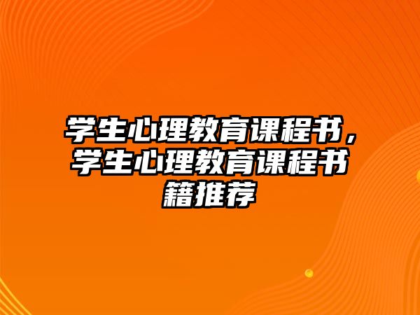 學(xué)生心理教育課程書，學(xué)生心理教育課程書籍推薦