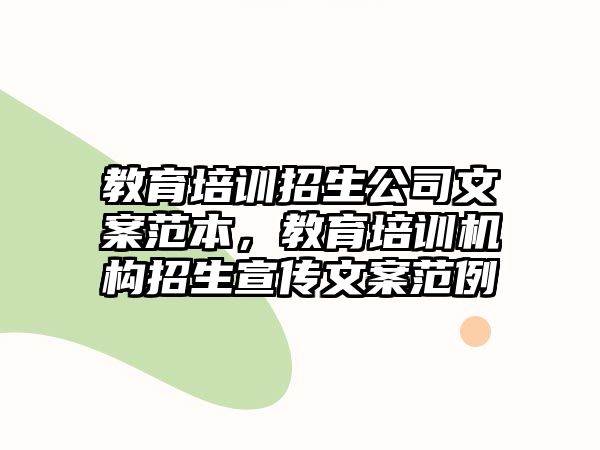 教育培訓(xùn)招生公司文案范本，教育培訓(xùn)機構(gòu)招生宣傳文案范例