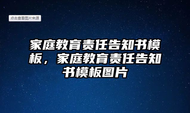 家庭教育責任告知書模板，家庭教育責任告知書模板圖片