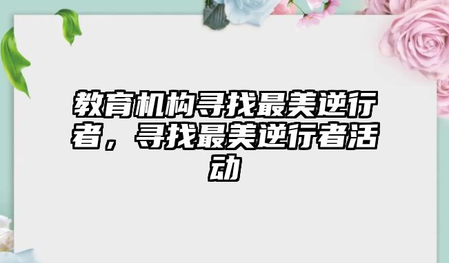 教育機構(gòu)尋找最美逆行者，尋找最美逆行者活動