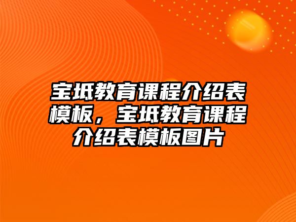 寶坻教育課程介紹表模板，寶坻教育課程介紹表模板圖片