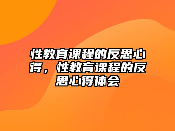 性教育課程的反思心得，性教育課程的反思心得體會(huì)