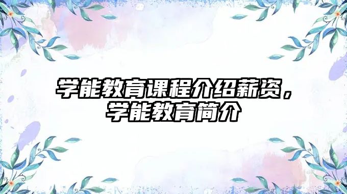 學(xué)能教育課程介紹薪資，學(xué)能教育簡介