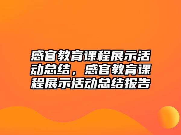 感官教育課程展示活動總結(jié)，感官教育課程展示活動總結(jié)報告