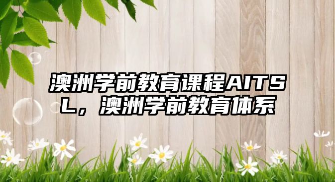 澳洲學(xué)前教育課程AITSL，澳洲學(xué)前教育體系