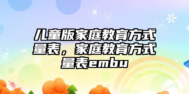 兒童版家庭教育方式量表，家庭教育方式量表embu