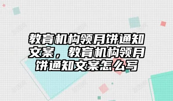 教育機構領月餅通知文案，教育機構領月餅通知文案怎么寫