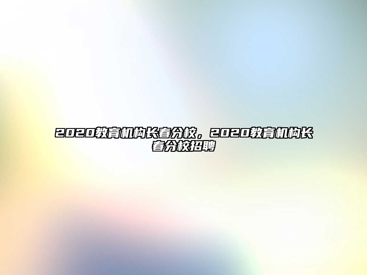 2020教育機(jī)構(gòu)長(zhǎng)春分校，2020教育機(jī)構(gòu)長(zhǎng)春分校招聘