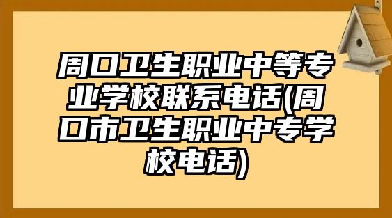 周口衛(wèi)生職業(yè)中等專業(yè)學(xué)校聯(lián)系電話(周口市衛(wèi)生職業(yè)中專學(xué)校電話)