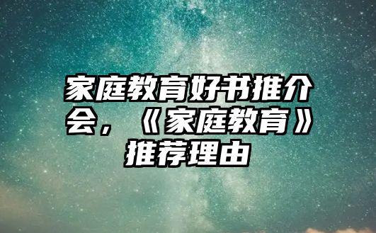 家庭教育好書推介會，《家庭教育》推薦理由