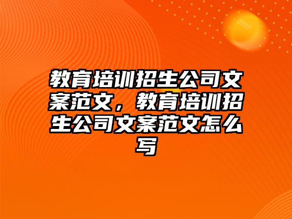 教育培訓(xùn)招生公司文案范文，教育培訓(xùn)招生公司文案范文怎么寫