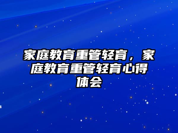 家庭教育重管輕育，家庭教育重管輕育心得體會