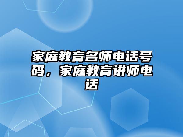 家庭教育名師電話號碼，家庭教育講師電話