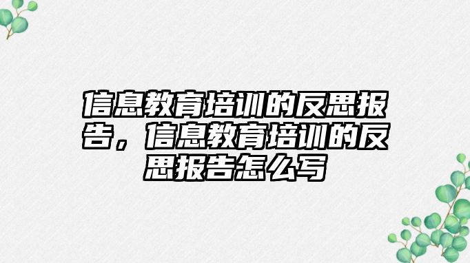 信息教育培訓(xùn)的反思報(bào)告，信息教育培訓(xùn)的反思報(bào)告怎么寫(xiě)