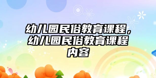 幼兒園民俗教育課程，幼兒園民俗教育課程內(nèi)容