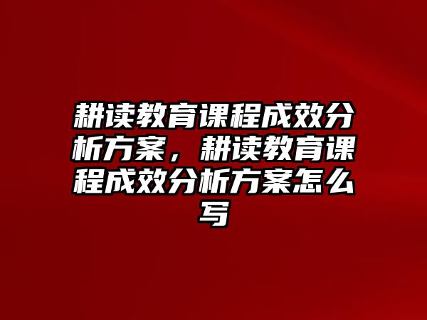 耕讀教育課程成效分析方案，耕讀教育課程成效分析方案怎么寫