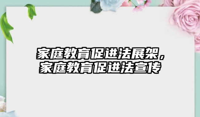 家庭教育促進法展架，家庭教育促進法宣傳