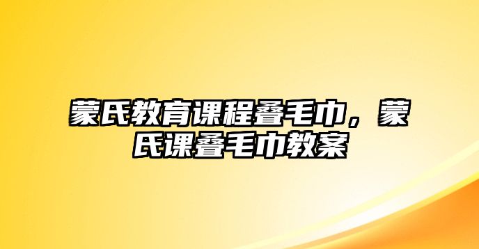 蒙氏教育課程疊毛巾，蒙氏課疊毛巾教案