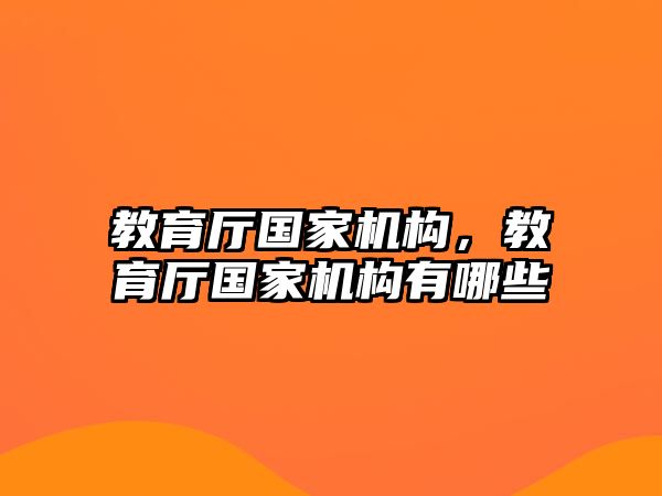 教育廳國家機構(gòu)，教育廳國家機構(gòu)有哪些