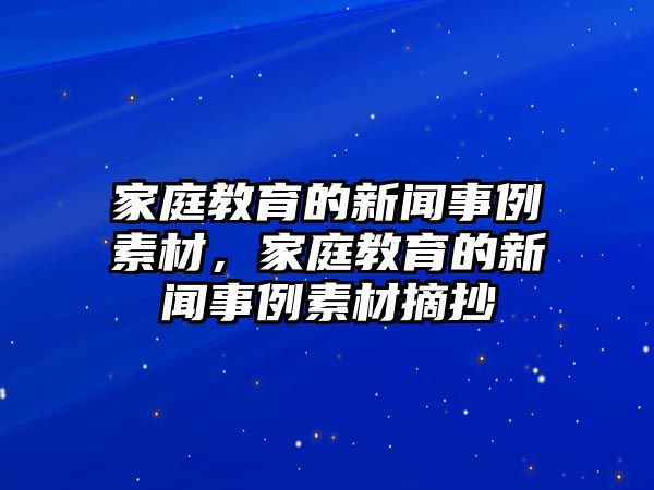 家庭教育的新聞事例素材，家庭教育的新聞事例素材摘抄