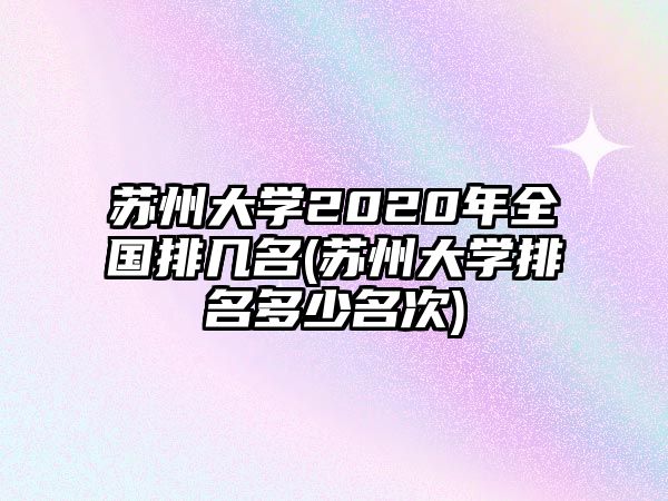 蘇州大學2020年全國排幾名(蘇州大學排名多少名次)