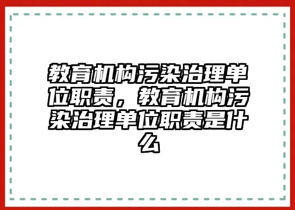 教育機構(gòu)污染治理單位職責(zé)，教育機構(gòu)污染治理單位職責(zé)是什么