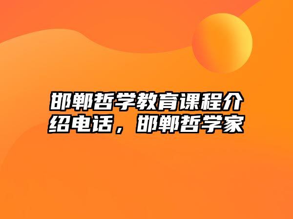 邯鄲哲學(xué)教育課程介紹電話，邯鄲哲學(xué)家