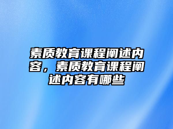 素質(zhì)教育課程闡述內(nèi)容，素質(zhì)教育課程闡述內(nèi)容有哪些