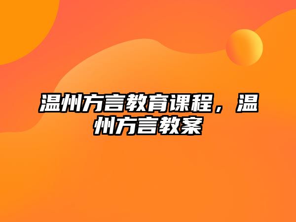 溫州方言教育課程，溫州方言教案