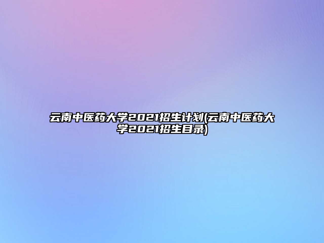 云南中醫(yī)藥大學2021招生計劃(云南中醫(yī)藥大學2021招生目錄)