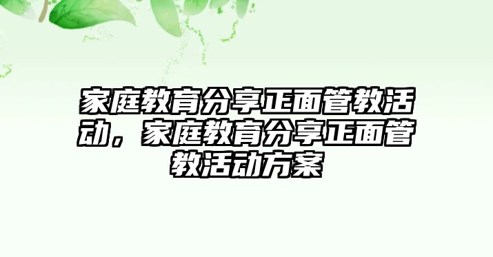 家庭教育分享正面管教活動，家庭教育分享正面管教活動方案