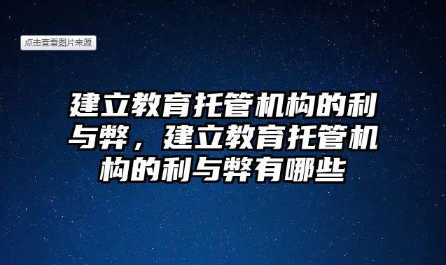 建立教育托管機構(gòu)的利與弊，建立教育托管機構(gòu)的利與弊有哪些