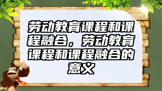 勞動教育課程和課程融合，勞動教育課程和課程融合的意義