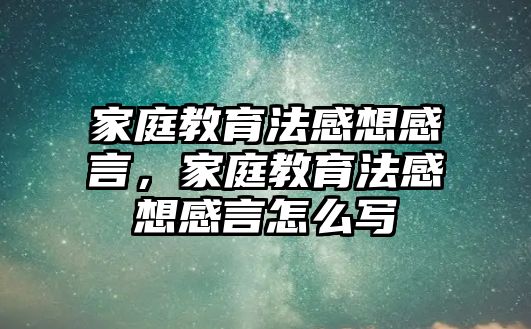 家庭教育法感想感言，家庭教育法感想感言怎么寫