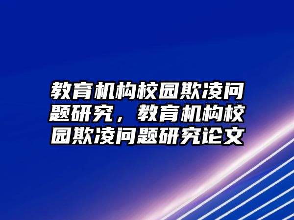 教育機(jī)構(gòu)校園欺凌問題研究，教育機(jī)構(gòu)校園欺凌問題研究論文