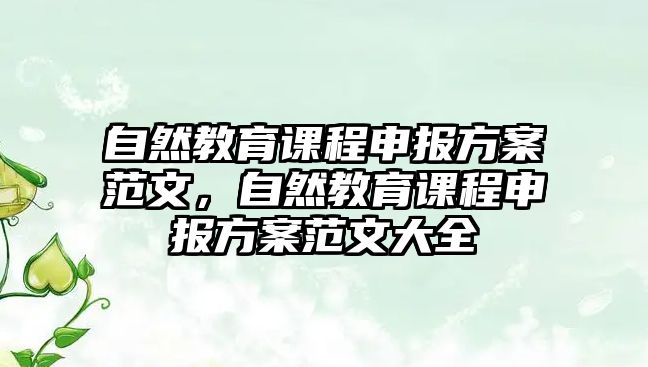 自然教育課程申報方案范文，自然教育課程申報方案范文大全