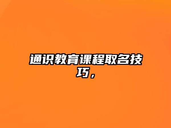 通識(shí)教育課程取名技巧，