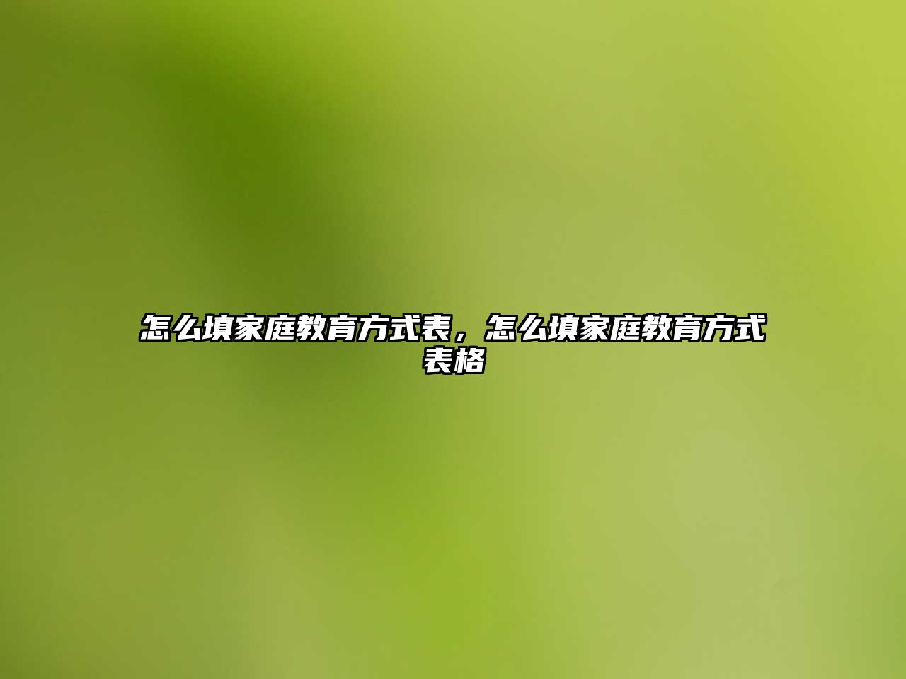 怎么填家庭教育方式表，怎么填家庭教育方式表格