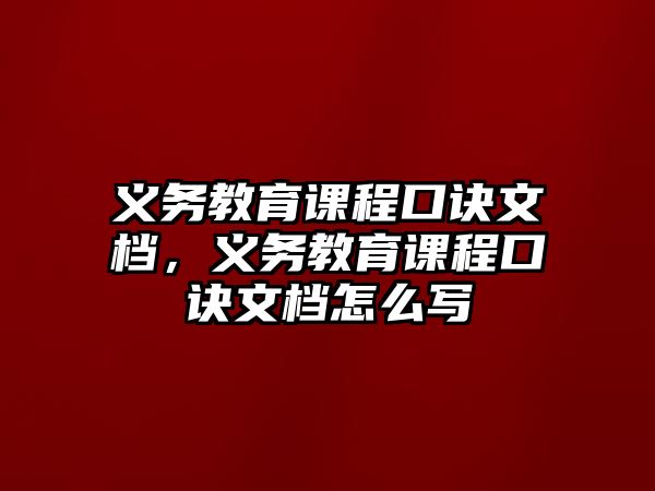 義務教育課程口訣文檔，義務教育課程口訣文檔怎么寫