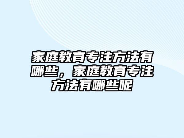 家庭教育專注方法有哪些，家庭教育專注方法有哪些呢