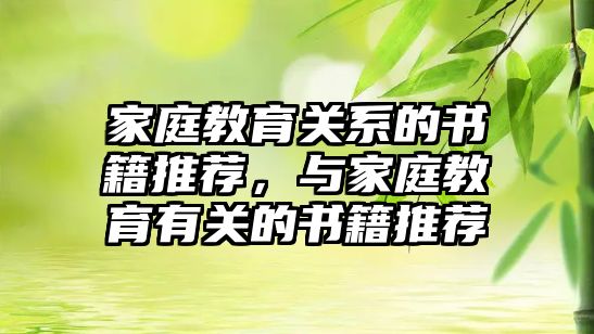 家庭教育關系的書籍推薦，與家庭教育有關的書籍推薦